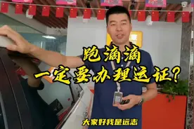 #同城热门  跑滴滴要不要办理营运证？主要还得看你的实际用途。视频封面