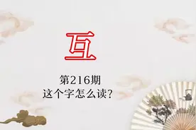 “互”，还有这个读音？！#潮州方言文化视频封面