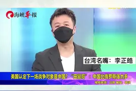 美国认定下一场战争对象是中国？“田鼠哥”中国比俄罗斯强太多视频封面