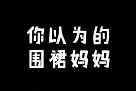 #春日星随拍 #春暖花开唱 #围裙妈妈@抖音短视频 我是围裙妈妈，你想对我说什么🤔视频封面