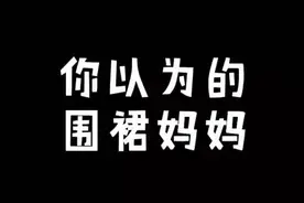 #春日星随拍 #春暖花开唱 #围裙妈妈@抖音短视频 我是围裙妈妈，你想对我说什么🤔视频封面