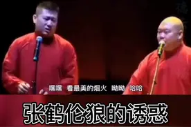 张鹤伦🌊#就爱听相声 #德云社 #张鹤伦视频封面