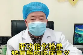 #肝教授 肝功能化验单-转氨酶的临床意义#医学科普 #转氨酶视频封面