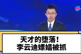 李云迪嫖娼被抓！颜值不是违法的挡箭牌，才艺不是胡来的护身符 #大v快评 视频封面
