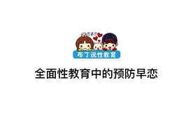 如何预防早恋？如何教孩子在校园恋爱中避开伤害？#青春期孩子视频封面