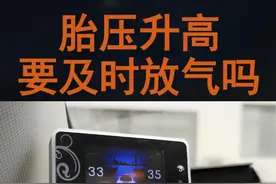 天热了胎压升高，轮胎要不要放点气？#每天一个用车知识视频封面