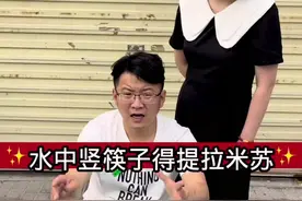 #生活小妙招 #创作者扶持计划 #vlog十亿流量扶持计划 你们谁能站起来一根筷子😊视频封面