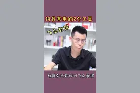 抖音常用软件飞瓜数据#抖音短视频 #短视频 #短视频教程