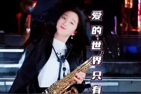 《爱的世界只有你》萨克斯演奏，欢快动感百听不厌！@春晓 晚7点半三亚户外直播  #春晓萨克斯 #爱的世界只有你 #创作灵感 #萨克斯演奏 视频封面