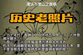 历史老照片#首钢篇#六十年代视频封面