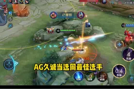 久诚KDA达到了38排名第一，每死承伤也是第一名视频封面