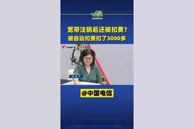 宽带注销后还被扣费？被自动扣费扣了3000多@中国电信 #广东dou知道 视频封面