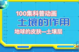 100集科普动画片——地球的皮肤 土壤层 #探索地球 #地球知识科普