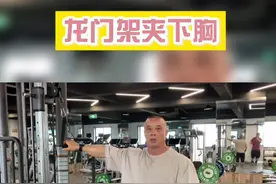 接下来会出一整套的胸部训练，今天首先是龙门架夹胸，视频结尾有总结！#健身教学 #水天翮 #健身