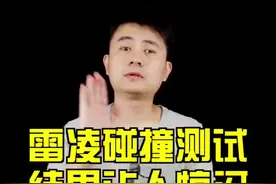 雷凌，不撞不知道呀！ #这个视频有点料 视频封面