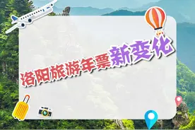 洛阳旅游年票新变化，转给你身边的小伙伴吧！#河南美好推荐官 #河南创作营 #旅游景点视频封面