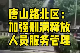 #唐山路北区加强刑满释放人员服务管理视频封面