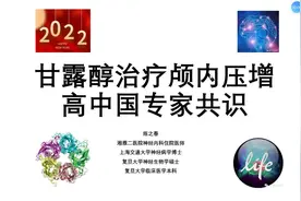 甘露醇治疗颅内压增高中国专家共识视频封面