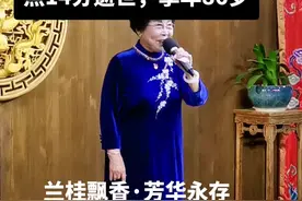 兰桂飘香·芳华永存，著名豫剧表演艺术家柳兰芳老师逝世🙏🙏🙏@抖音短视频 @DOU+小助手 #豫剧#河南视频封面