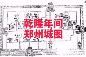 这是清朝乾隆十三年（公元1748年），《乾隆郑州志》里郑州城图