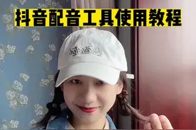 抖音配音工具使用教程#配音 #香蕉配音 @DOU+小助手视频封面