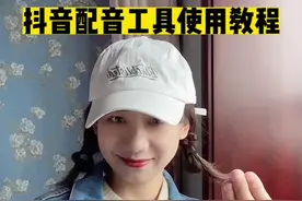 抖音配音工具使用教程#配音 #香蕉配音 @DOU+小助手视频封面