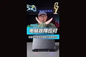 小白必看！大部分的电脑故障原因都能知道！#电脑小技巧 #英特尔 #13代酷睿 #13代英特尔酷睿 #13代酷睿超强芯生 视频封面