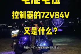 电池电压48v60v72v怎么计算？ 使用多少电压最为合适视频封面