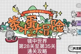 #茶叶蛋大冒险 茶叶蛋镜中世界又更新啦28至35通关攻略