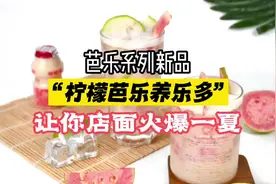 奶茶店夏季爆款新品“柠檬芭乐养乐多”详细教程#制作饮品视频封面