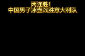 在刚刚结束的北京冬奥会冰壶男子循环赛中，中国男子冰壶战胜意大利队，取得两连胜！#冰雪最前线 #冰雪2022 （编辑：qcspaytlc）视频封面