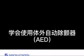 学会使用AED,关键时刻能救人一命！#心脑血管 #心肺复苏视频封面