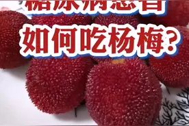 血糖高如何吃杨梅？ #听我说血糖  #全民健康计划   #杨梅  @河豚健康视频封面