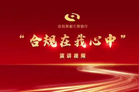 安阳商都农商银行“合规在我心中”演讲视频#合规在心中视频封面