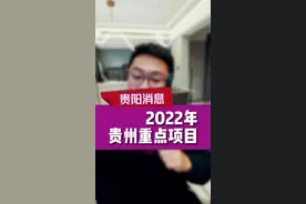 贵州省发布了2022年重大项目的清单和推进计划，哪些项目和你的居住相关呢？#房产 #买房 #贵阳房产 #贵阳买房 视频封面