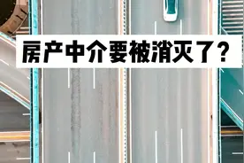 房产中介要被消灭了？最近，杭州房管局旗下的二手房监管服务平台视频封面