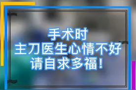 主刀医生心情不好，会有啥后果？#医生 #医生的日常 #心情 #524坐等更新视频封面