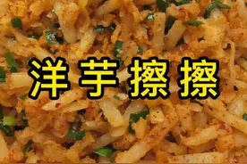 洋芋擦擦这样做，特别劲道还不黏，特好吃#抖音美食创作人 #跟着抖音学做菜