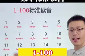 数字1-100的标准读音，收藏下来，多练几遍#英语 