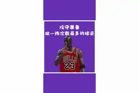 nba历史单赛季拿双一阵次数最多的球员,攻守兼备的代表人物#詹姆斯 #乔丹 #科比 #经典nba #nba吐槽大会视频封面