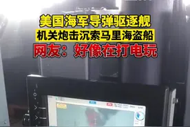 1月19日一段视频在社交媒体流传。亚丁湾，#美国海军导弹驱逐舰机关炮击沉索马里海盗船。网友：感觉像打电玩！视频封面