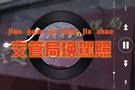 北京交管局换驾照，一张照片一个驾照 体检和学习都完事视频封面