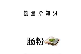 作为一个非广东人，广东肠粉是真的是我的最爱了！#减肥 #减脂 #热量冷知识 #肠粉 视频封面