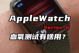 Apple Watch Series 6的血氧饱和度检测有什么用？视频封面