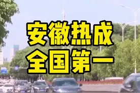 #安徽热成全国第一  马鞍山42.6℃再居全国高温榜第一视频封面