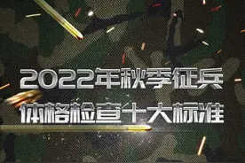 2022年秋季征兵体格检查十大标准#体检 #涨知识 #入伍参军 