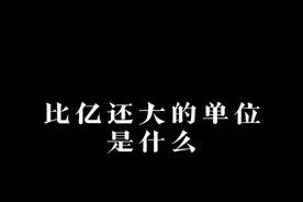 比亿大的单位你知道几个？#知识科普 #涨知识 #知识创作人 @DOU+小助手 