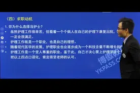 #护士  #护士懂护士 护士面试技巧讲解，为什么选择当护士（1）视频封面