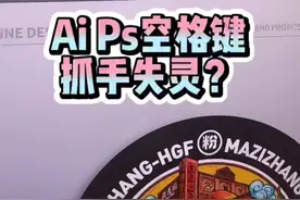 Ai和Ps空格键抓手失灵怎么办？#设计师 #ps #ai #快捷键
