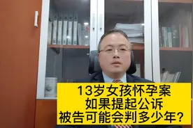 13岁女孩怀孕案，如果提起公诉，被告可能会判多少年？#抖来学法视频封面